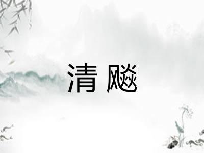 清飚
