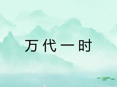 万代一时
