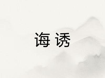 诲诱