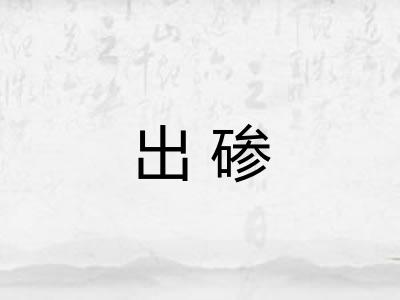出碜