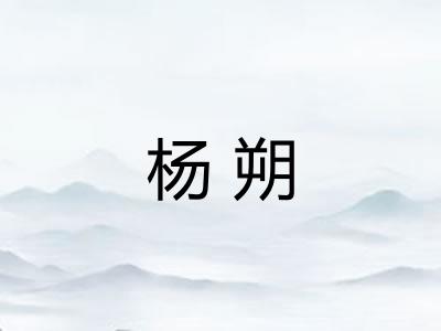 杨朔