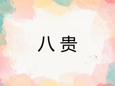八贵