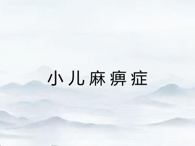小儿麻痹症