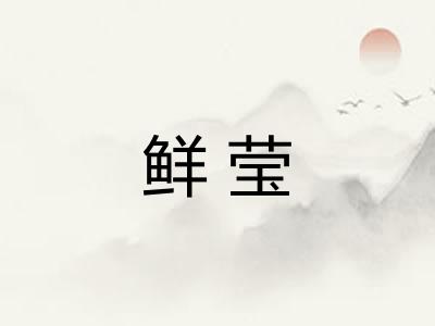鲜莹