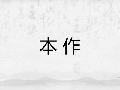 本作