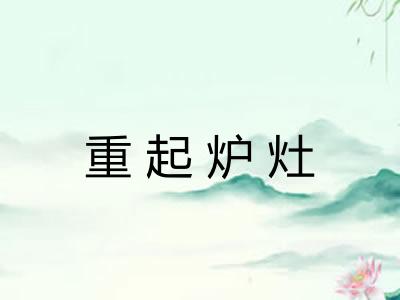 重起炉灶