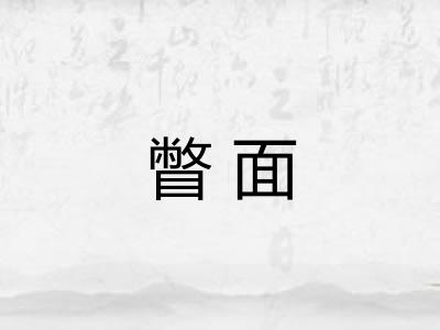 瞥面
