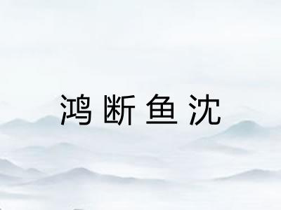 鸿断鱼沈