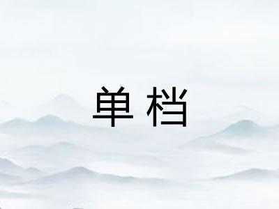 单档