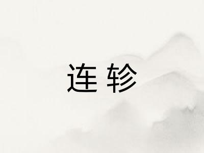 连轸