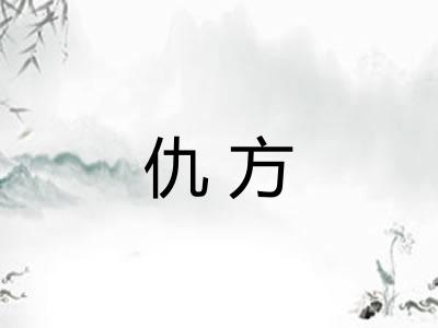 仇方
