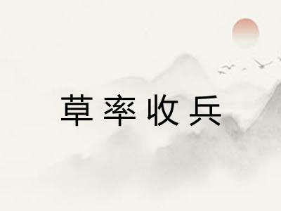 草率收兵