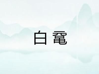 白鼋