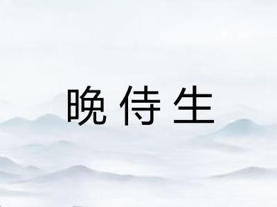 晚侍生
