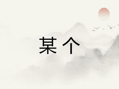 某个
