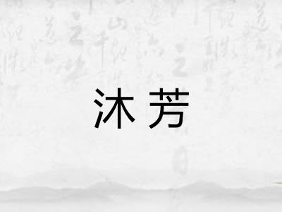 沐芳
