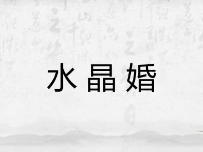 水晶婚