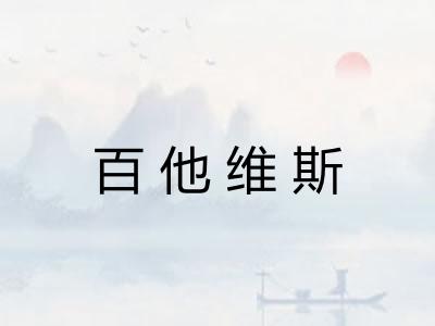 百他维斯