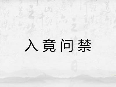 入竟问禁
