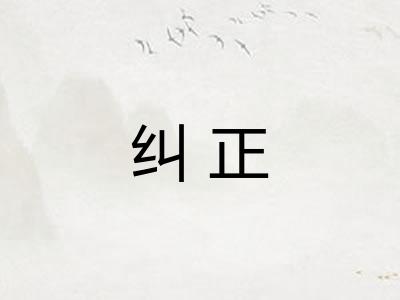 纠正