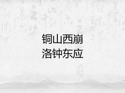 铜山西崩洛钟东应