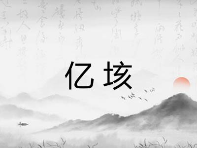 亿垓