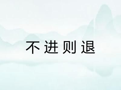 不进则退