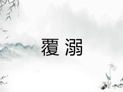 覆溺