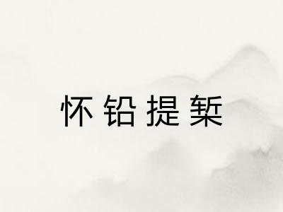 怀铅提椠