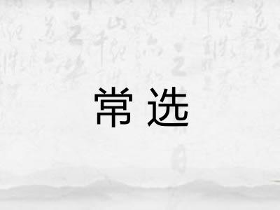 常选