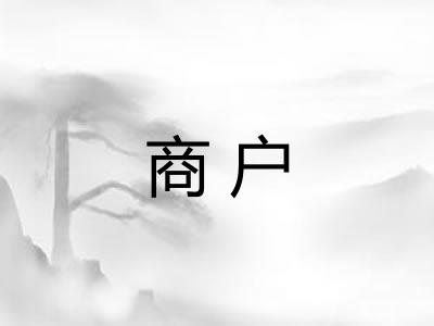 商户