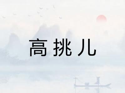 高挑儿
