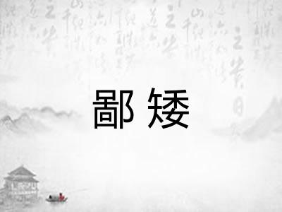 鄙矮