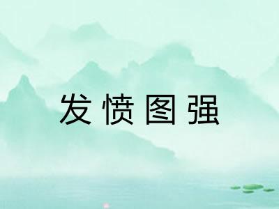 发愤图强