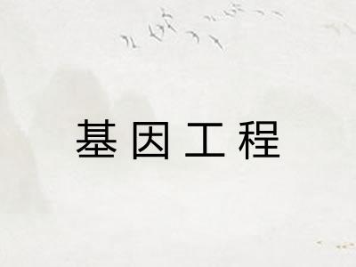 基因工程