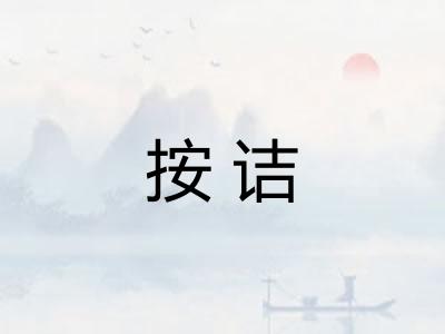 按诘