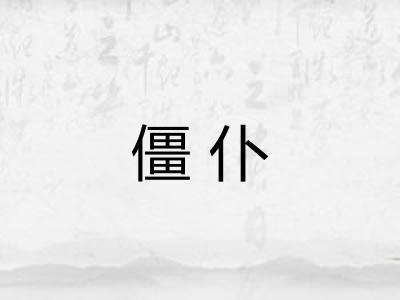 僵仆