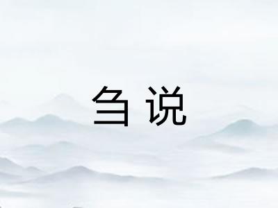 刍说