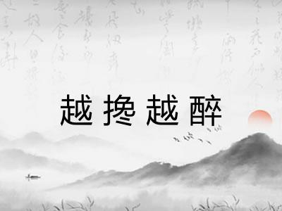 越搀越醉