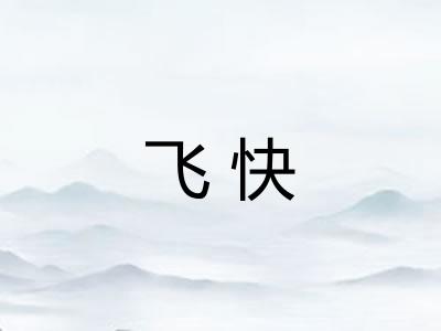 飞快