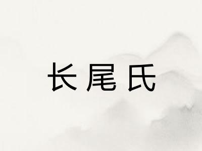 长尾氏