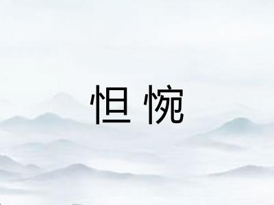 怛惋