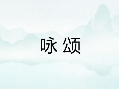 咏颂