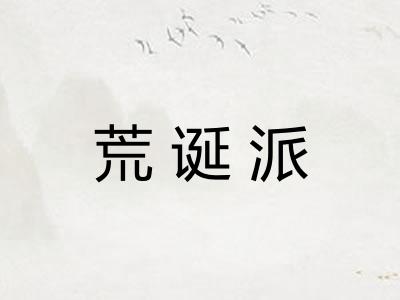 荒诞派