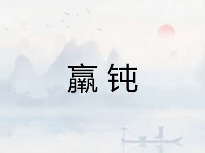 羸钝