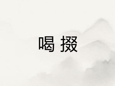 喝掇