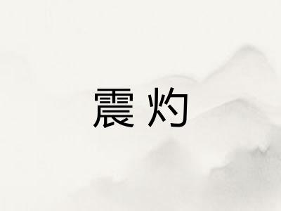 震灼
