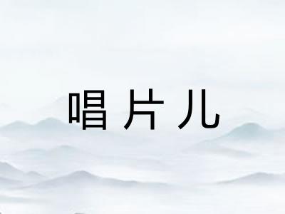 唱片儿