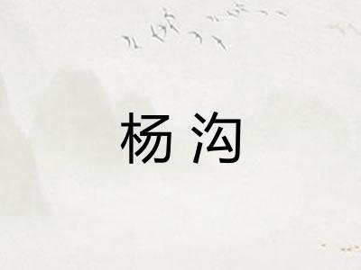 杨沟