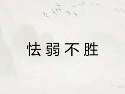怯弱不胜